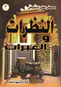 النظرات والعبرات